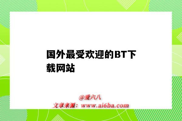 国外最受欢迎的BT下载网站(国外bt下载软件 排名)-图1 国外最受欢迎的BT下载网站(国外bt下载软件 排名)-图1