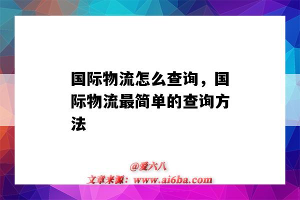 国际物流怎么查询，国际物流最简单的查询方法（如何查询国际物流）-图1