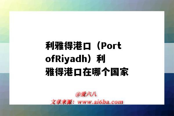 利雅得港口(PortofRiyadh)利雅得港口在哪个国家(利雅得是哪个国家的港口)-图1 利雅得港口(PortofRiyadh)利雅得港口在哪个国家(利雅得是哪个国家的港口)-图1