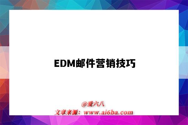 EDM邮件营销技巧（edm邮件营销教程）-图1