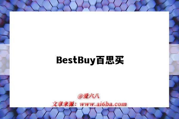 BestBuy百思买(BestBuy百思买)-图1 BestBuy百思买(BestBuy百思买)-图1