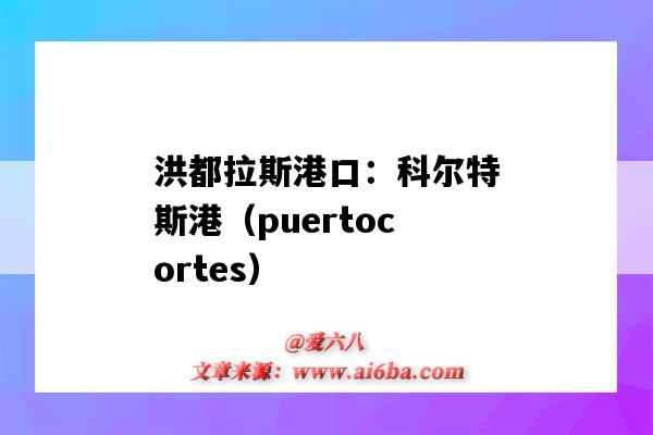 洪都拉斯港口：科尔特斯港（puertocortes）（洪都拉斯 港口）-图1