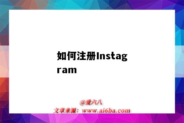 如何注册Instagram（如何注册instagram账号）-图1