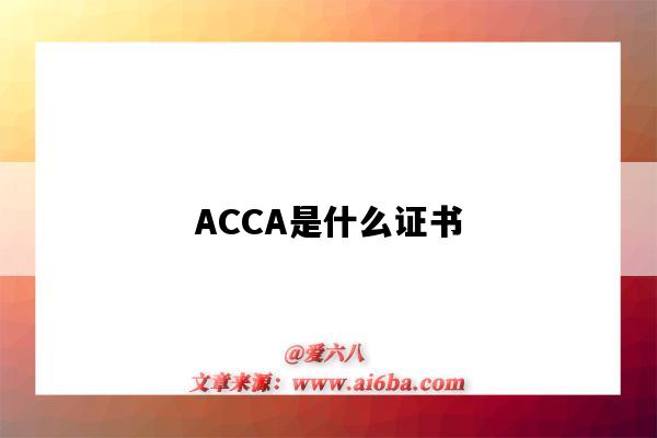ACCA是什么证书(acca是什么证书含金量怎么样)-图1 ACCA是什么证书(acca是什么证书含金量怎么样)-图1