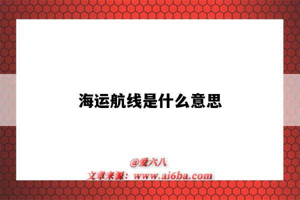 海运航线是什么意思（海运航程是什么意思）-图1