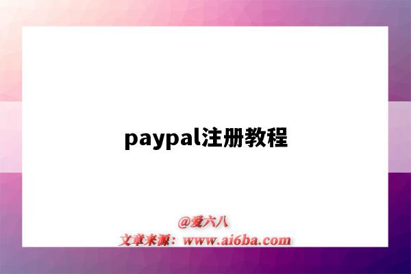paypal注册教程（paypal注册最新教程）-图1