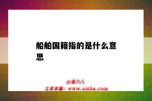 船舶国籍指的是什么意思(船舶国籍的意义)-图1 船舶国籍指的是什么意思(船舶国籍的意义)-图1