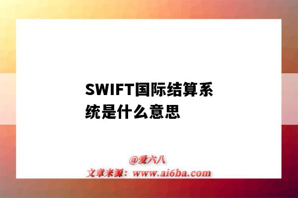 SWIFT国际结算系统是什么意思(swift国际结算系统是什么意思啊)-图1 SWIFT国际结算系统是什么意思(swift国际结算系统是什么意思啊)-图1