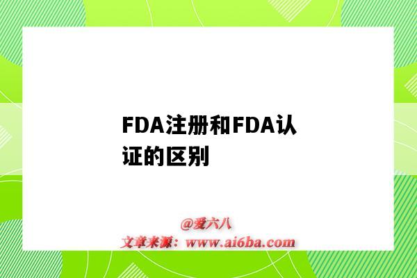 FDA注册和FDA认证的区别（fda认证和fda注册有什么区别）-图1