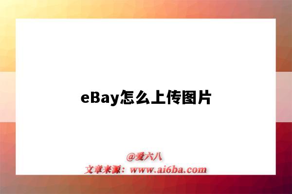 eBay怎么上传图片(eBay怎么上传图片头像)-图1 eBay怎么上传图片(eBay怎么上传图片头像)-图1