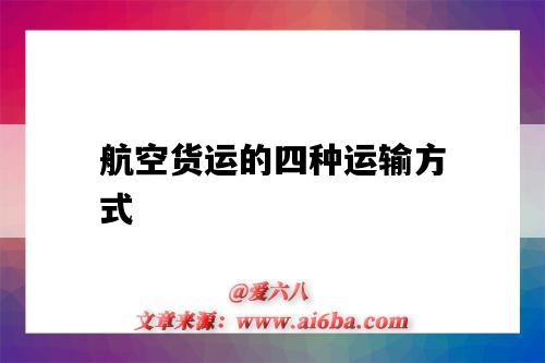航空货运的四种运输方式(航空货运方式有哪些)-图1 航空货运的四种运输方式(航空货运方式有哪些)-图1