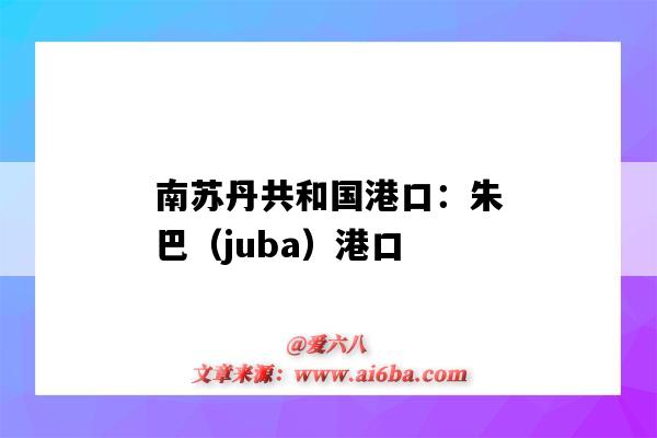 南苏丹共和国港口:朱巴(juba)港口(南苏丹的港口)-图1 南苏丹共和国港口:朱巴(juba)港口(南苏丹的港口)-图1