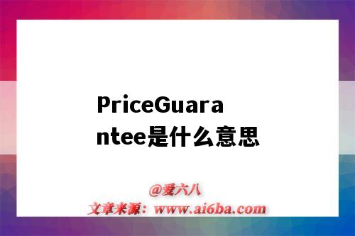 PriceGuarantee是什么意思(price guarantee)-图1 PriceGuarantee是什么意思(price guarantee)-图1