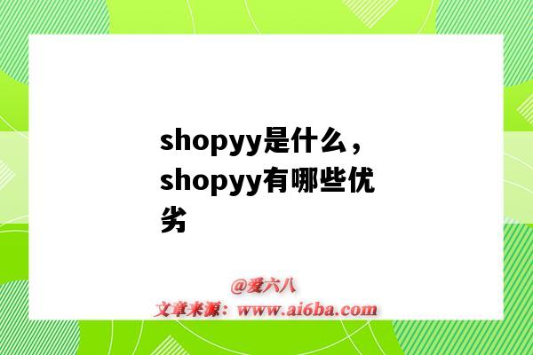 shopyy是什么,shopyy有哪些优劣(shopyy怎么样)-图1 shopyy是什么,shopyy有哪些优劣(shopyy怎么样)-图1