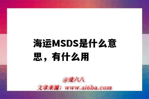 海运MSDS是什么意思,有什么用(海运MSDS)-图1 海运MSDS是什么意思,有什么用(海运MSDS)-图1