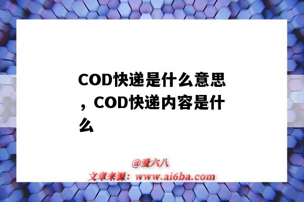 COD快递是什么意思，COD快递内容是什么（cod是什么意思）-图1