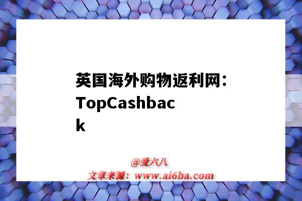 英国海外购物返利网:TopCashback(英国返利网站)-图1 英国海外购物返利网:TopCashback(英国返利网站)-图1