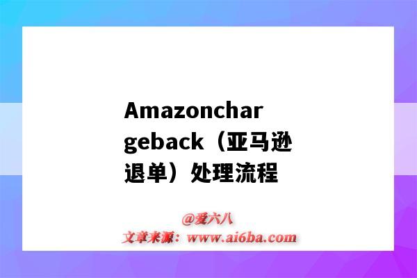 Amazonchargeback(亚马逊退单)处理流程(亚马逊退订单)-图1 Amazonchargeback(亚马逊退单)处理流程(亚马逊退订单)-图1