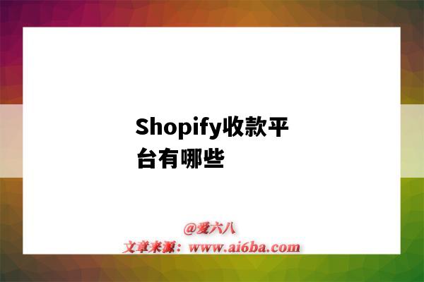 Shopify收款平台有哪些(shopify收款渠道)-图1 Shopify收款平台有哪些(shopify收款渠道)-图1