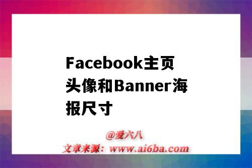 Facebook主页头像和Banner海报尺寸（Facebook banner尺寸）