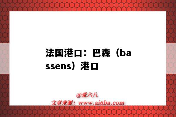 法国港口：巴森（bassens）港口（巴森港口英文）-图1