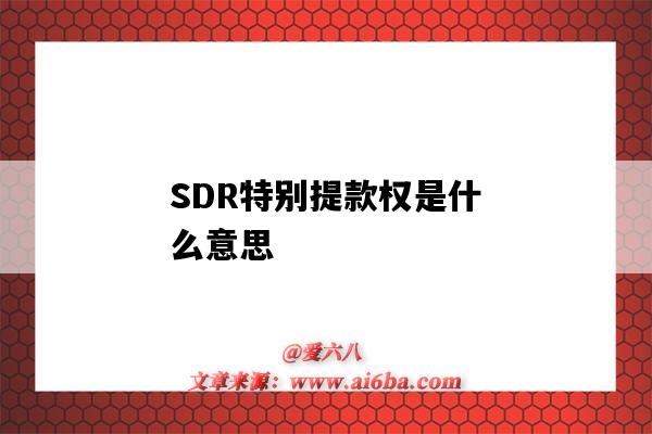 SDR特别提款权是什么意思(SDR特别提款权)-图1 SDR特别提款权是什么意思(SDR特别提款权)-图1
