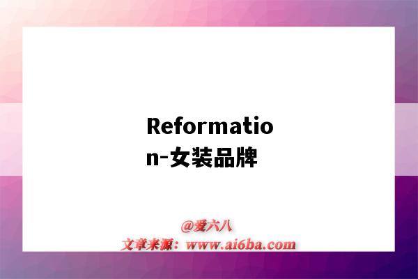 Reformation-女装品牌(reformation服装品牌)-图1 Reformation-女装品牌(reformation服装品牌)-图1