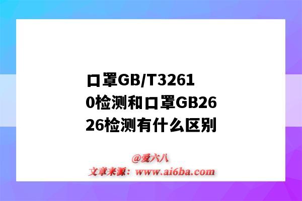 口罩GB/T32610检测和口罩GB2626检测有什么区别(口罩型号区别及分类GB2626-2006)-图1 口罩GB/T32610检测和口罩GB2626检测有什么区别(口罩型号区别及分类GB2626-2006)-图1