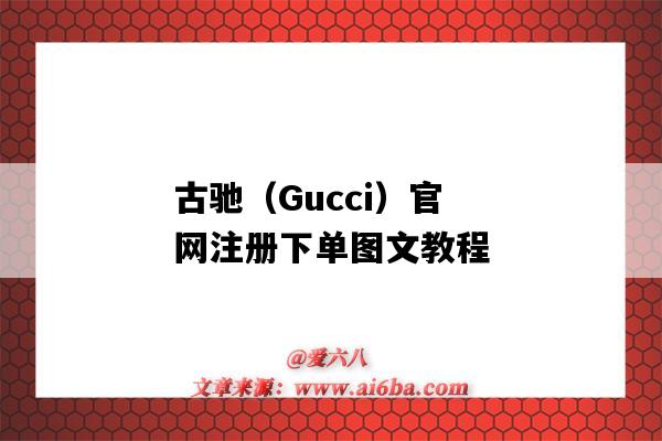 古驰（Gucci）官网注册下单图文教程（gucci官网如何下单）-图1