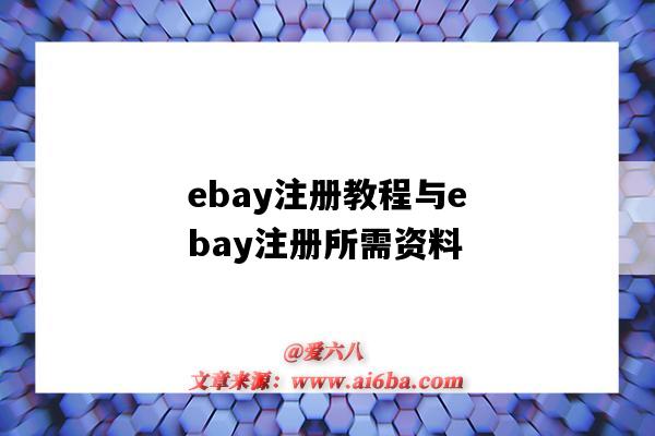ebay注册教程与ebay注册所需资料（ebay注册步骤）-图1