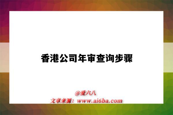 香港公司年审查询步骤(香港公司年审资料)-图1 香港公司年审查询步骤(香港公司年审资料)-图1