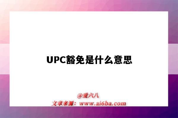 UPC豁免是什么意思（upc 豁免）