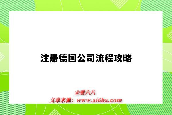 注册德国公司流程攻略(注册德国公司的流程)-图1 注册德国公司流程攻略(注册德国公司的流程)-图1