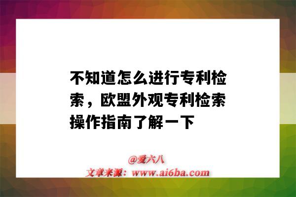 不知道怎么进行专利检索,欧盟外观专利检索操作指南了解一下(欧盟外观专利怎么查询)-图1 不知道怎么进行专利检索,欧盟外观专利检索操作指南了解一下(欧盟外观专利怎么查询)-图1