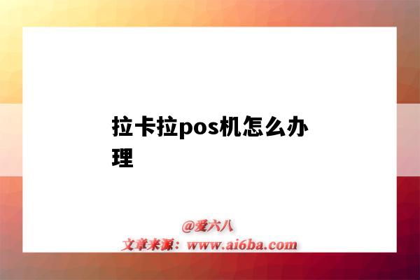 拉卡拉pos机怎么办理(个人拉卡拉pos机怎么办理)-图1 拉卡拉pos机怎么办理(个人拉卡拉pos机怎么办理)-图1