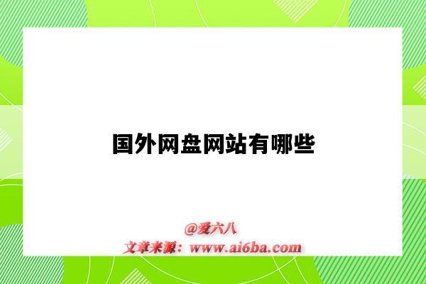 国外网盘网站有哪些（国外网盘下载）-图1