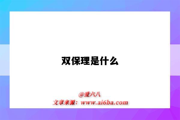 双保理是什么（双保理是什么意思）-图1