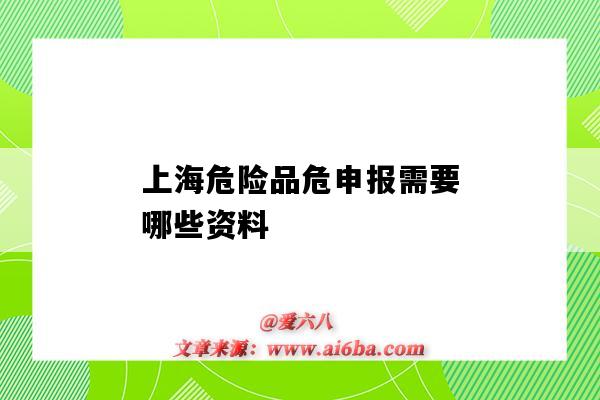 上海危险品危申报需要哪些资料(上海危险品申报公司)-图1 上海危险品危申报需要哪些资料(上海危险品申报公司)-图1