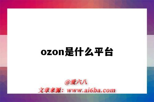 ozon是什么平台（ozon运营资料）-图1