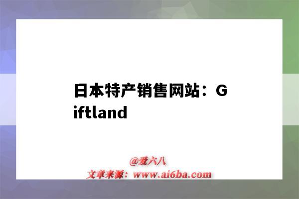 日本特产销售网站：Giftland（日本特产销售网站）-图1