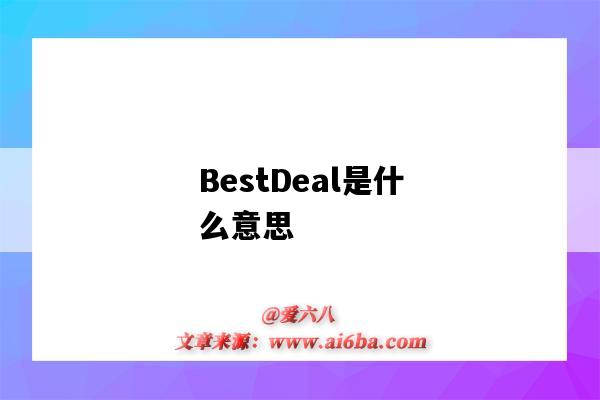 BestDeal是什么意思（best deal什么意思）-图1