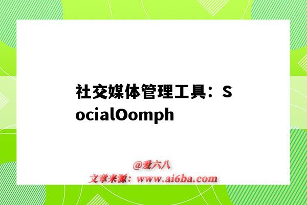 社交媒体管理工具：SocialOomph（社交媒体工具有哪些）-图1