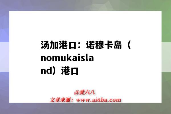 汤加港口:诺穆卡岛(nomukaisland)港口(卡坦岛港口)-图1 汤加港口:诺穆卡岛(nomukaisland)港口(卡坦岛港口)-图1