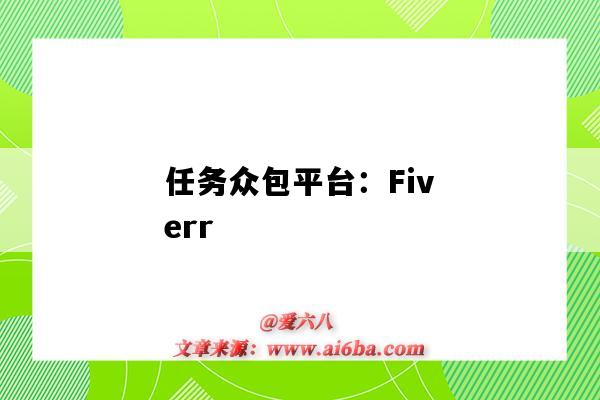 任务众包平台:Fiverr(任务众包平台)-图1 任务众包平台:Fiverr(任务众包平台)-图1