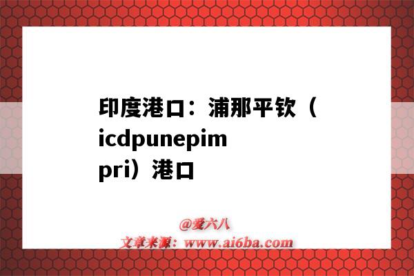 印度港口:浦那平钦(icdpunepimpri)港口(印度科钦港口)-图1 印度港口:浦那平钦(icdpunepimpri)港口(印度科钦港口)-图1