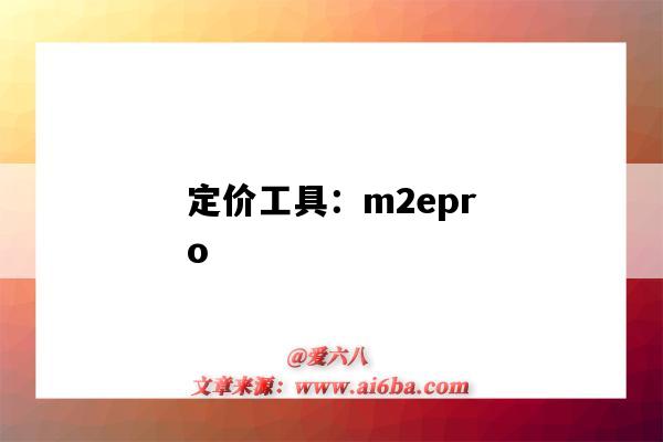 定价工具:m2epro(虾皮定价工具)-图1 定价工具:m2epro(虾皮定价工具)-图1