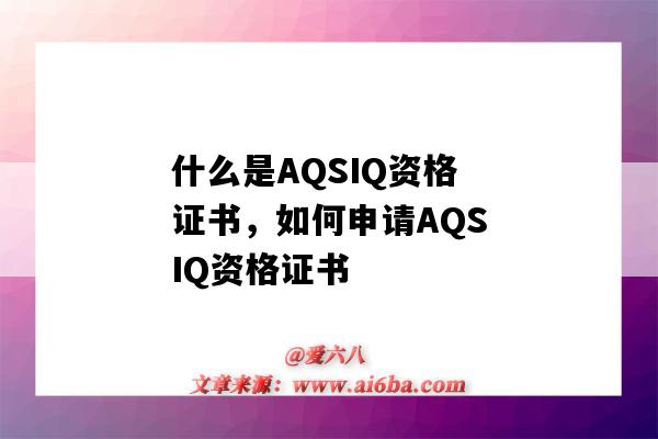 什么是AQSIQ资格证书，如何申请AQSIQ资格证书（AQSIQ证书）-图1