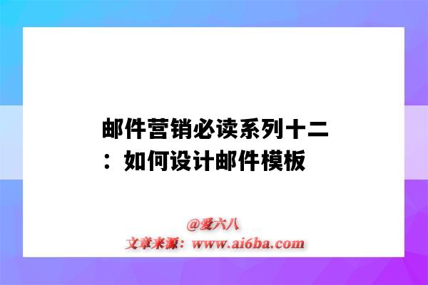 邮件营销必读系列十二：如何设计邮件模板（邮件营销方案邮件模板）-图1