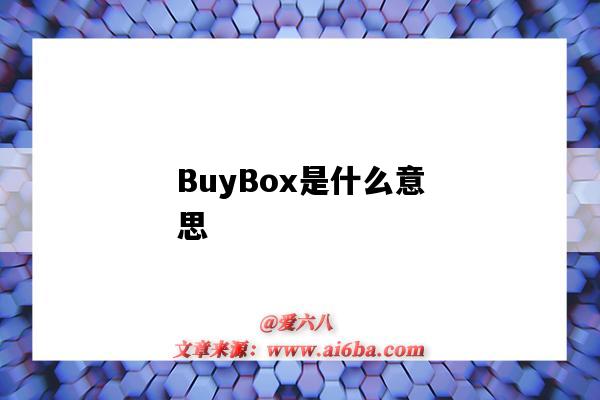 BuyBox是什么意思（亚马逊buybox是什么意思）-图1