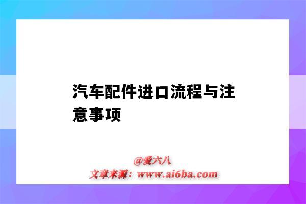 汽车配件进口流程与注意事项(进口汽车配件需要什么手续)-图1 汽车配件进口流程与注意事项(进口汽车配件需要什么手续)-图1